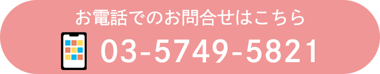 お電話でのお問合せはこちら