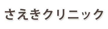 さえきクリニック 品川区戸越 戸越公園駅 内科 小児科